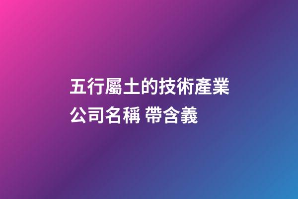 五行屬土的技術產業公司名稱 帶含義-第1張-公司起名-玄機派